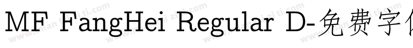 MF FangHei Regular D字体转换